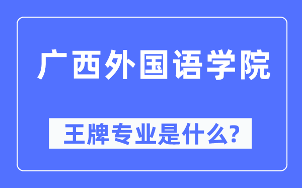 廣西外國語學(xué)院王牌專業(yè)是什么,有哪些專業(yè)比較好？