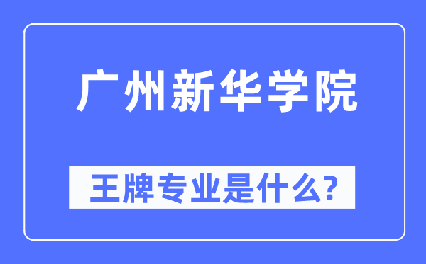 廣州新華學(xué)院王牌專業(yè)是什么,有哪些專業(yè)比較好？