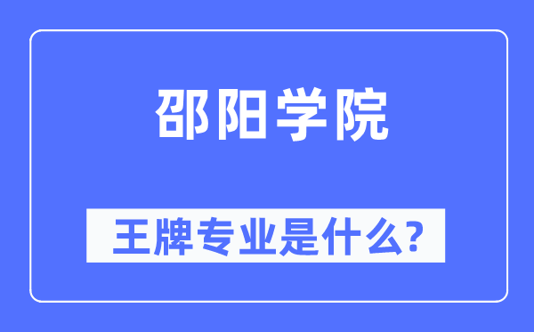 邵陽學(xué)院王牌專業(yè)是什么,有哪些專業(yè)比較好？
