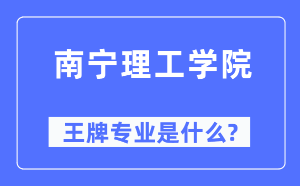 南寧理工學(xué)院王牌專業(yè)是什么,有哪些專業(yè)比較好？