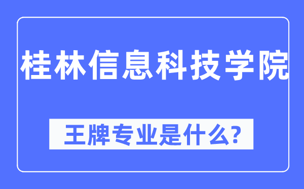 桂林信息科技學(xué)院王牌專業(yè)是什么,有哪些專業(yè)比較好？