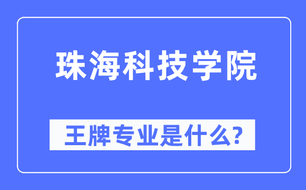 珠海科技學(xué)院王牌專業(yè)是什么,有哪些專業(yè)比較好？