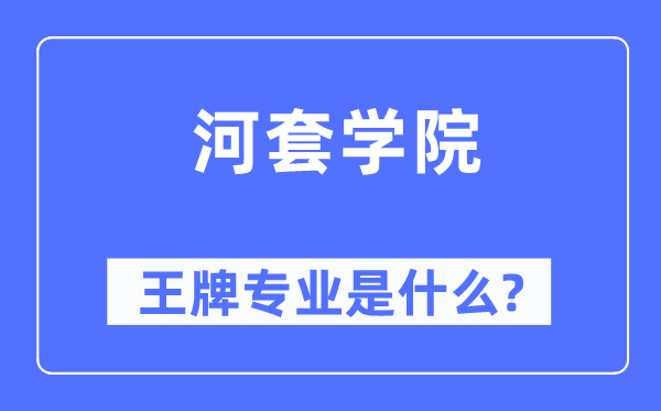河套學(xué)院王牌專業(yè)是什么,有哪些專業(yè)比較好？