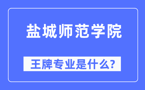鹽城師范學(xué)院王牌專業(yè)是什么,有哪些專業(yè)比較好？