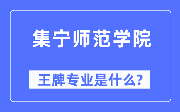 集寧師范學(xué)院王牌專業(yè)是什么,有哪些專業(yè)比較好？