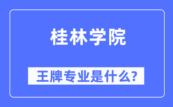 桂林學(xué)院王牌專業(yè)是什么,有哪些專業(yè)比較好？