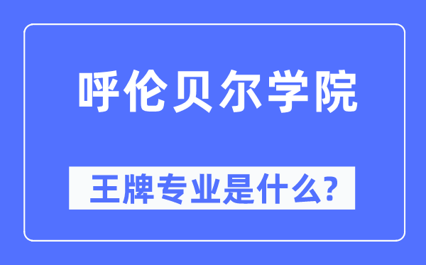 呼倫貝爾學(xué)院王牌專業(yè)是什么,有哪些專業(yè)比較好？