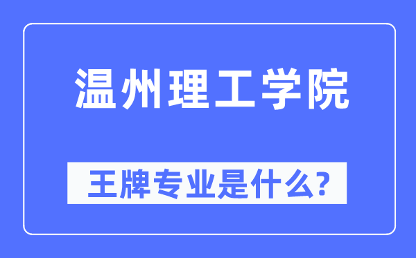 溫州理工學(xué)院王牌專業(yè)是什么,有哪些專業(yè)比較好？