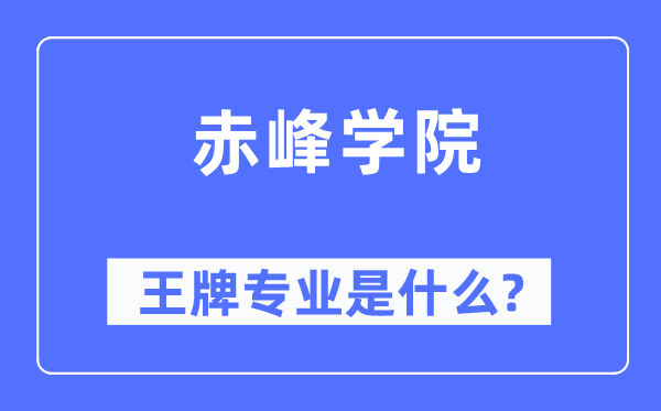 赤峰學(xué)院王牌專業(yè)是什么,有哪些專業(yè)比較好？