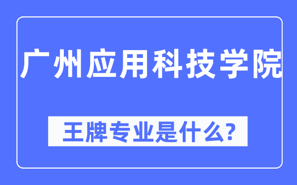 廣州應用科技學院王牌專業(yè)是什么,有哪些專業(yè)比較好？