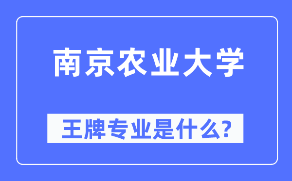 南京農(nóng)業(yè)大學(xué)王牌專業(yè)是什么,有哪些專業(yè)比較好？