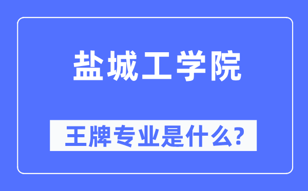 鹽城工學(xué)院王牌專業(yè)是什么,有哪些專業(yè)比較好？