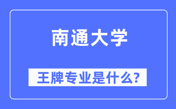 南通大學(xué)王牌專業(yè)是什么,有哪些專業(yè)比較好？