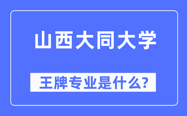山西大同大學(xué)王牌專業(yè)是什么,有哪些專業(yè)比較好？
