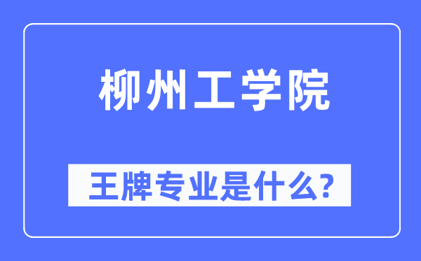 柳州工學(xué)院王牌專業(yè)是什么,有哪些專業(yè)比較好？