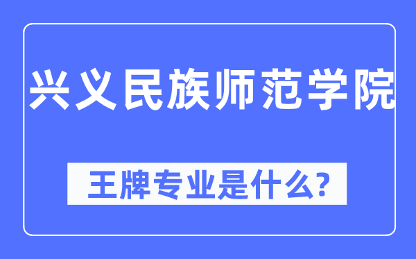 興義民族師范學院王牌專業(yè)是什么,有哪些專業(yè)比較好？
