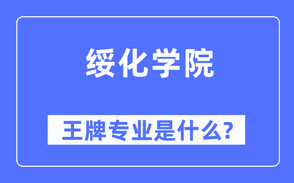 綏化學院王牌專業(yè)是什么,有哪些專業(yè)比較好？