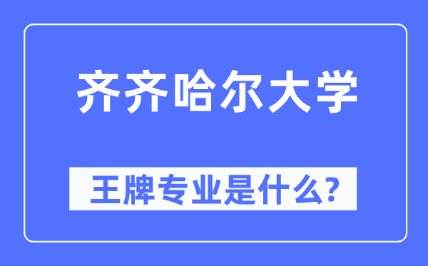 齊齊哈爾大學(xué)王牌專業(yè)是什么,有哪些專業(yè)比較好？