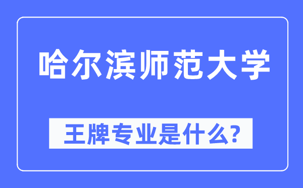 哈爾濱師范大學(xué)王牌專業(yè)是什么,有哪些專業(yè)比較好？