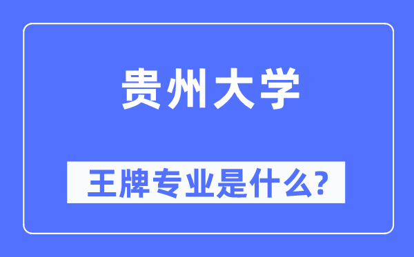 貴州大學王牌專業(yè)是什么,有哪些專業(yè)比較好？