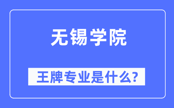 無錫學(xué)院王牌專業(yè)是什么,有哪些專業(yè)比較好？