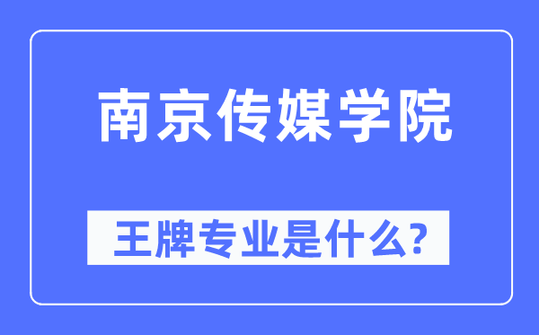 南京傳媒學(xué)院王牌專業(yè)是什么,有哪些專業(yè)比較好？