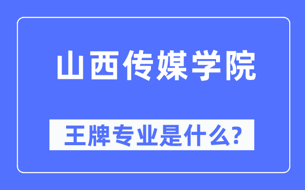 山西傳媒學院王牌專業(yè)是什么,有哪些專業(yè)比較好？