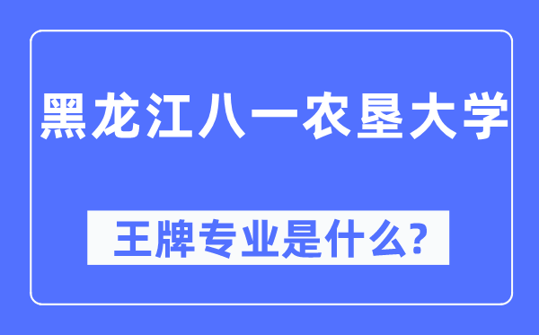 黑龍江八一農(nóng)墾大學(xué)王牌專業(yè)是什么,有哪些專業(yè)比較好？