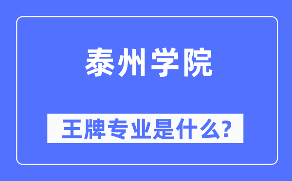 泰州學(xué)院王牌專業(yè)是什么,有哪些專業(yè)比較好？