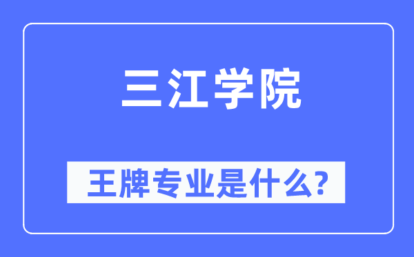三江學(xué)院王牌專業(yè)是什么,有哪些專業(yè)比較好？