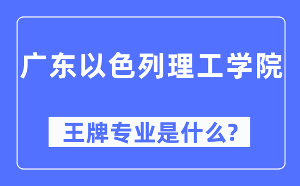 廣東以色列理工學(xué)院王牌專業(yè)是什么,有哪些專業(yè)比較好？