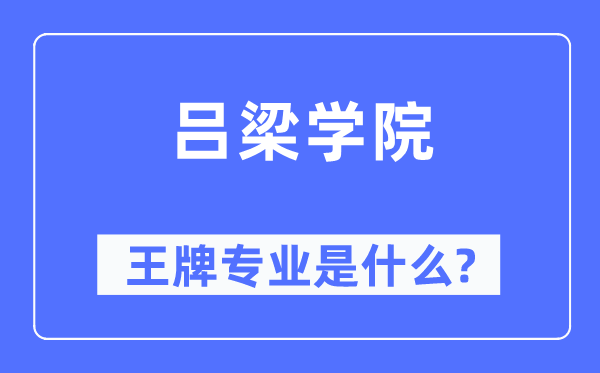 呂梁學(xué)院王牌專業(yè)是什么,有哪些專業(yè)比較好？