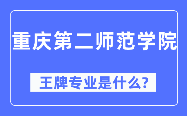重慶第二師范學院王牌專業(yè)是什么,有哪些專業(yè)比較好？