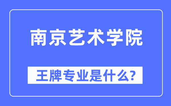 南京藝術(shù)學院王牌專業(yè)是什么,有哪些專業(yè)比較好？