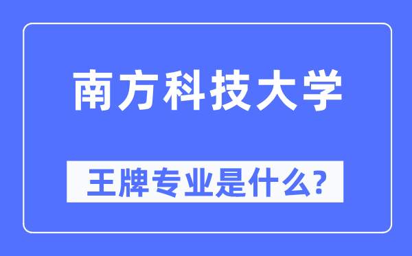 南方科技大學王牌專業(yè)是什么,有哪些專業(yè)比較好？