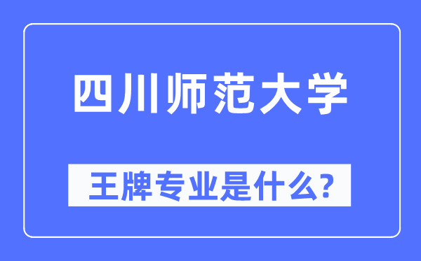 四川師范大學(xué)王牌專業(yè)是什么,有哪些專業(yè)比較好？