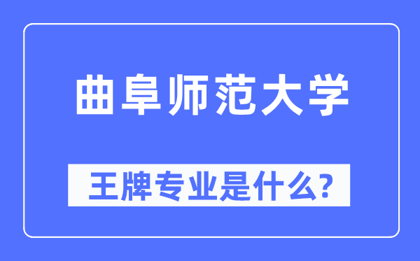 曲阜師范大學(xué)王牌專業(yè)是什么,有哪些專業(yè)比較好？