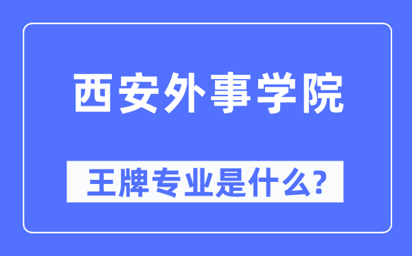 西安外事學院王牌專業(yè)是什么,有哪些專業(yè)比較好？