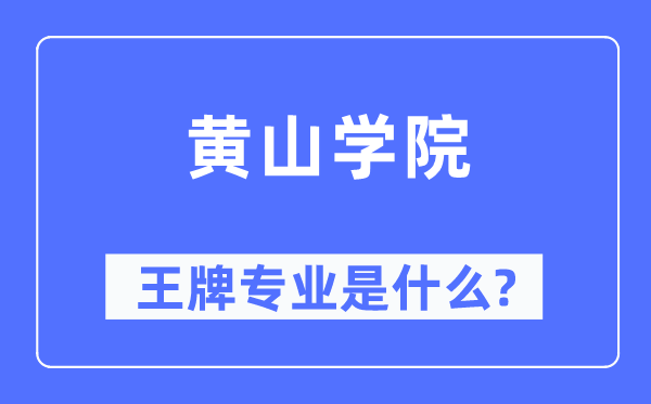 黃山學院王牌專業(yè)是什么,有哪些專業(yè)比較好？