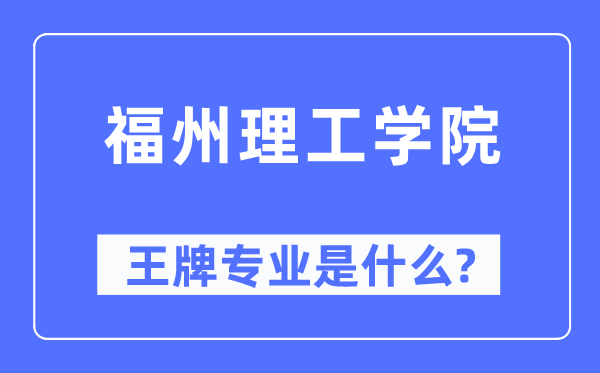 福州理工學(xué)院王牌專業(yè)是什么,有哪些專業(yè)比較好？
