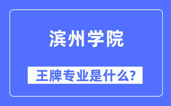 濱州學(xué)院王牌專業(yè)是什么,有哪些專業(yè)比較好？