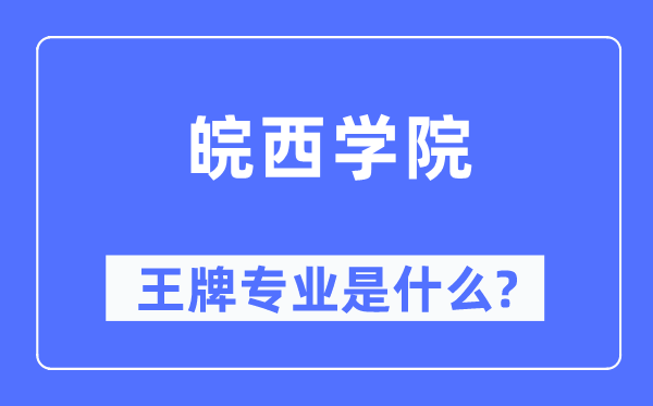 皖西學(xué)院王牌專業(yè)是什么,有哪些專業(yè)比較好？