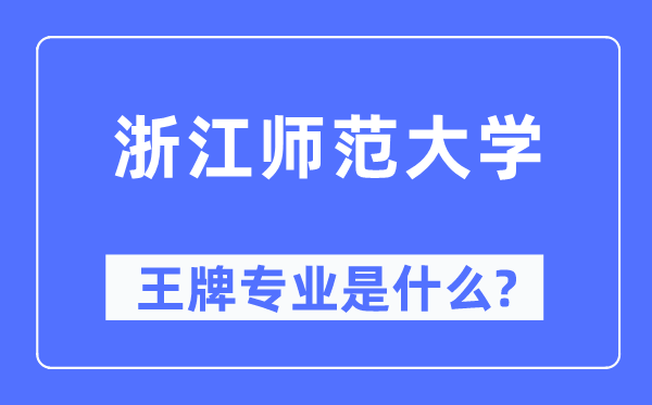 浙江師范大學(xué)王牌專業(yè)是什么,有哪些專業(yè)比較好？