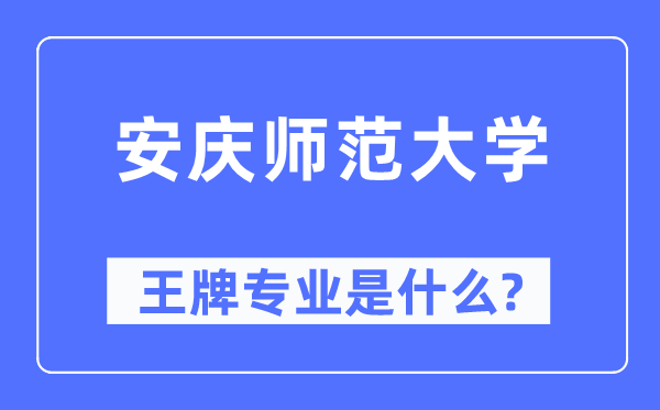安慶師范大學(xué)王牌專業(yè)是什么,有哪些專業(yè)比較好？