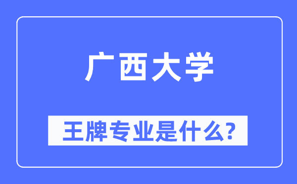 廣西大學(xué)王牌專業(yè)是什么,有哪些專業(yè)比較好？