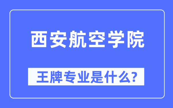 西安航空學(xué)院王牌專業(yè)是什么,有哪些專業(yè)比較好？