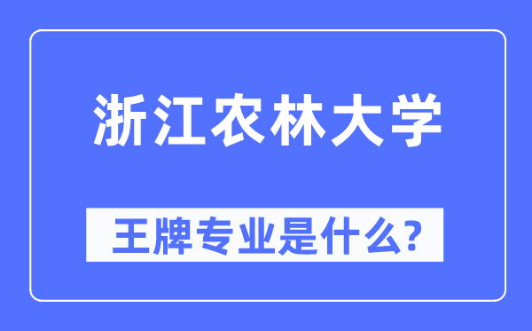 浙江農(nóng)林大學王牌專業(yè)是什么,有哪些專業(yè)比較好？