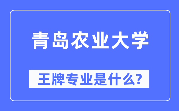 青島農(nóng)業(yè)大學(xué)王牌專業(yè)是什么,有哪些專業(yè)比較好？