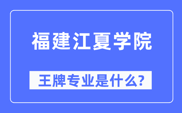 福建江夏學(xué)院王牌專業(yè)是什么,有哪些專業(yè)比較好？