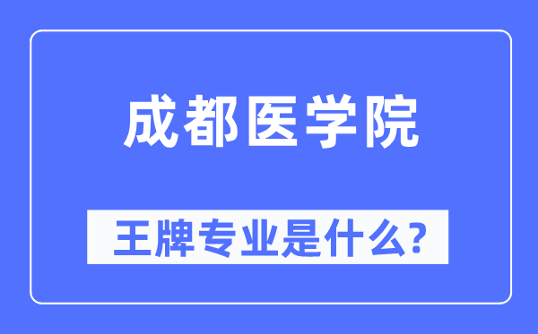 成都醫(yī)學(xué)院王牌專業(yè)是什么,有哪些專業(yè)比較好？